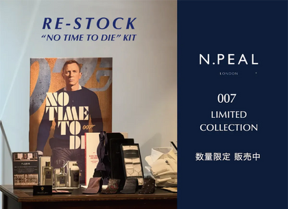 映画『007』感動の名シーンが蘇る、N.PEALの限定コレクション