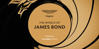 映画『007』の世界を体感する3日間限定イベント 『THE WORLD OF JAMES BOND』を10月10日（土）から開催