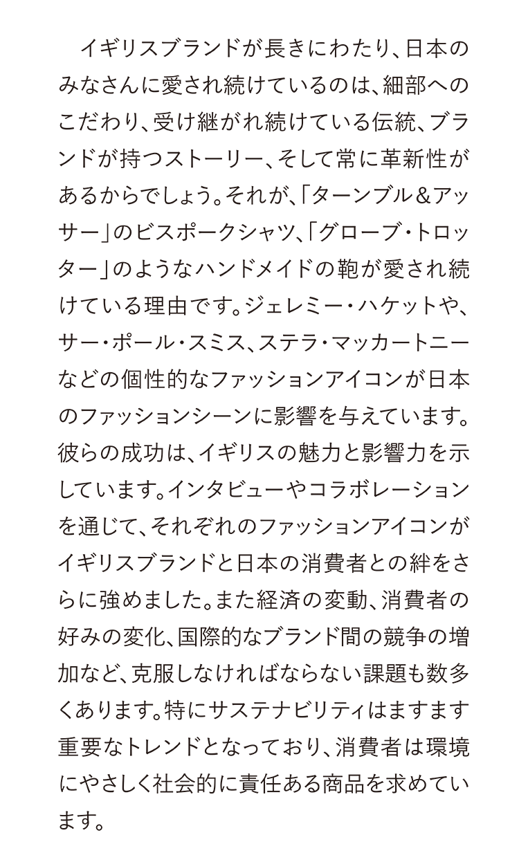 イギリスブランドが長きにわたり、日本のみなさんに愛され続けているのは、細部へのこだわり、受け継がれ続けている伝統、ブランドが持つストーリー、そして常に革新性があるからでしょう