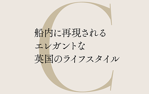 船内に再現されるエレガントな英国のライフスタイル