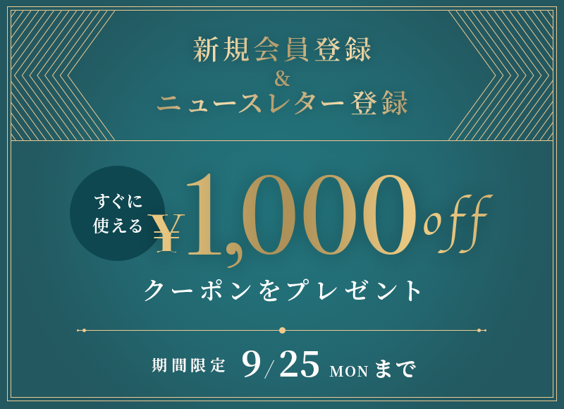 【￥1,000 OFFクーポンプレゼント】新規会員登録＆ニュースレター登録キャンペーン