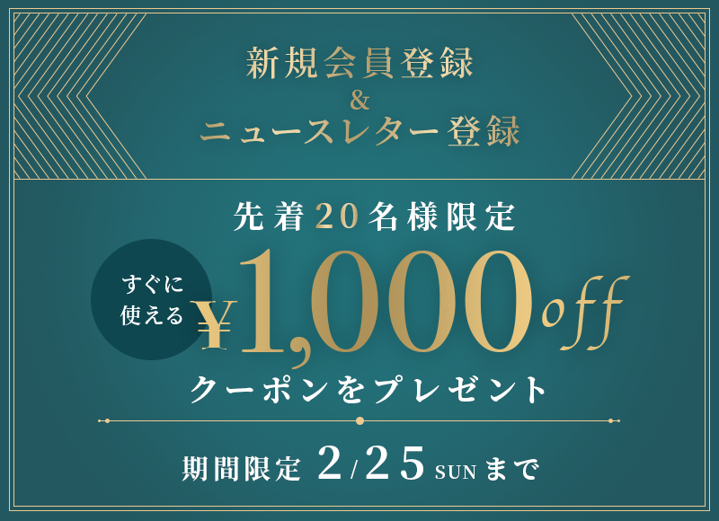 金～日曜日の週末限定】新規会員登録＆ニュースレター登録キャンペーン